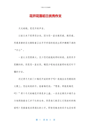 花开花落初三优秀作文