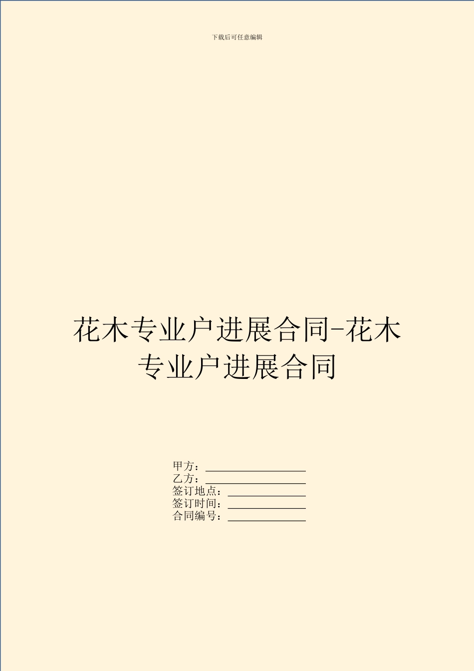 花木专业户发展合同_第1页