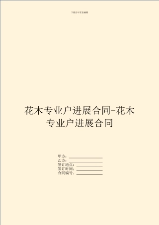 花木专业户发展合同