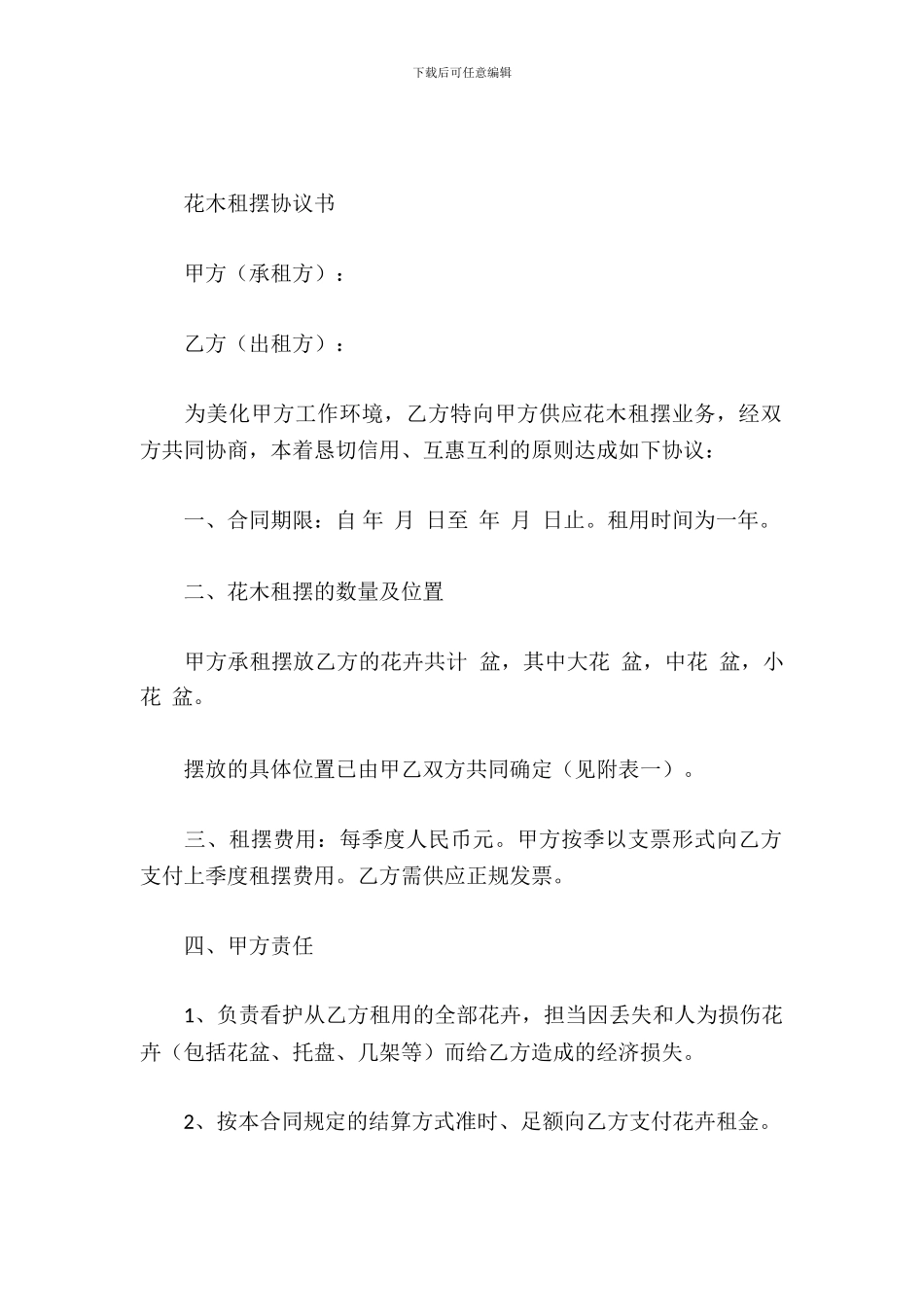 花木租摆协议书_第2页