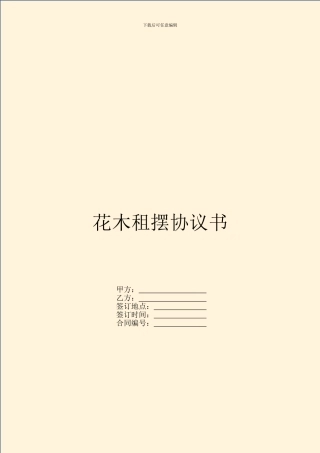 花木租摆协议书