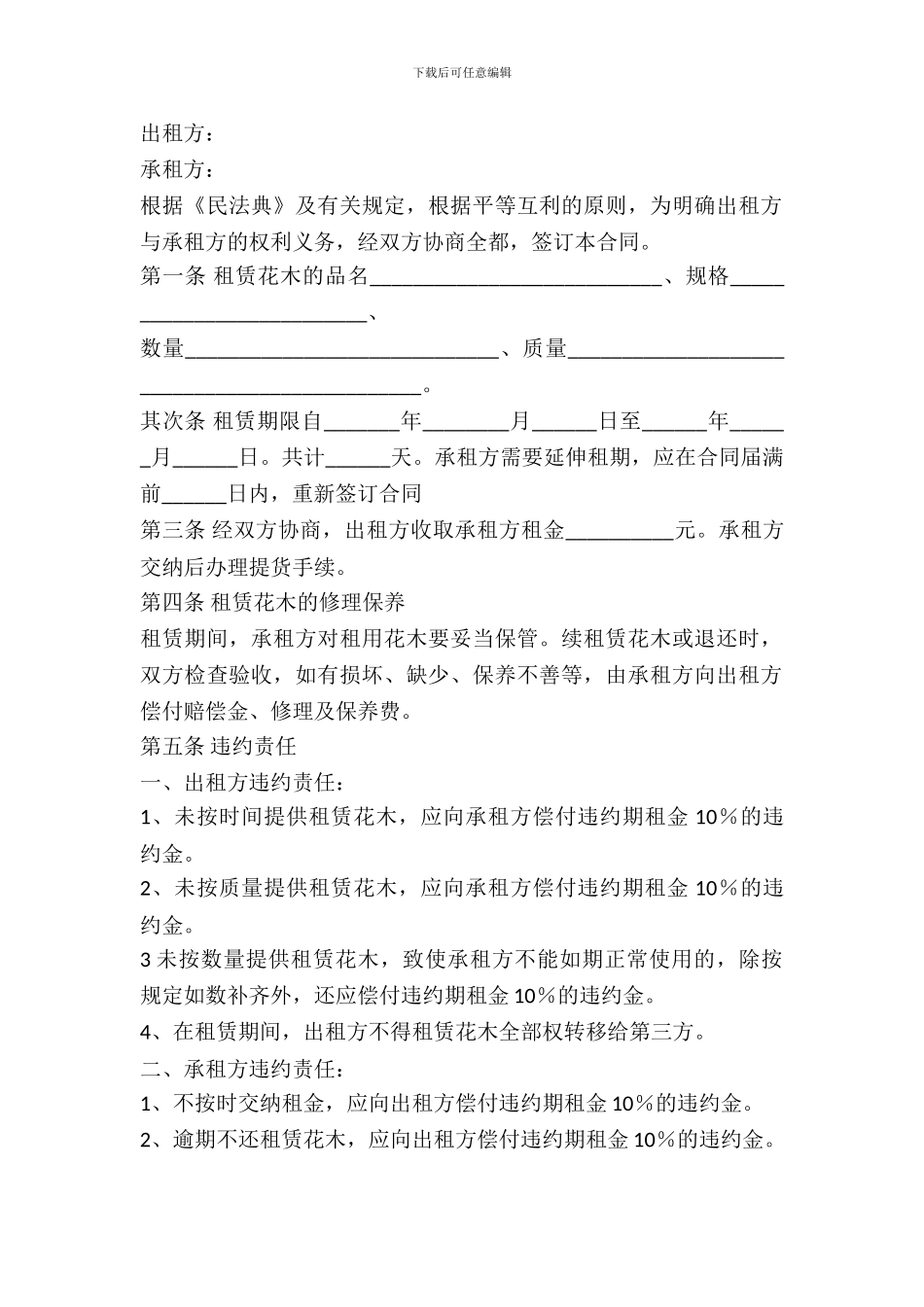 花木出租合同范文2024_第2页