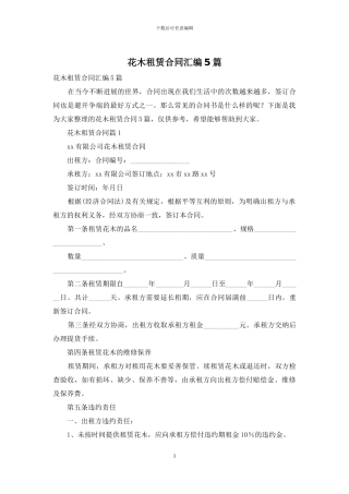 花木租赁合同汇编5篇