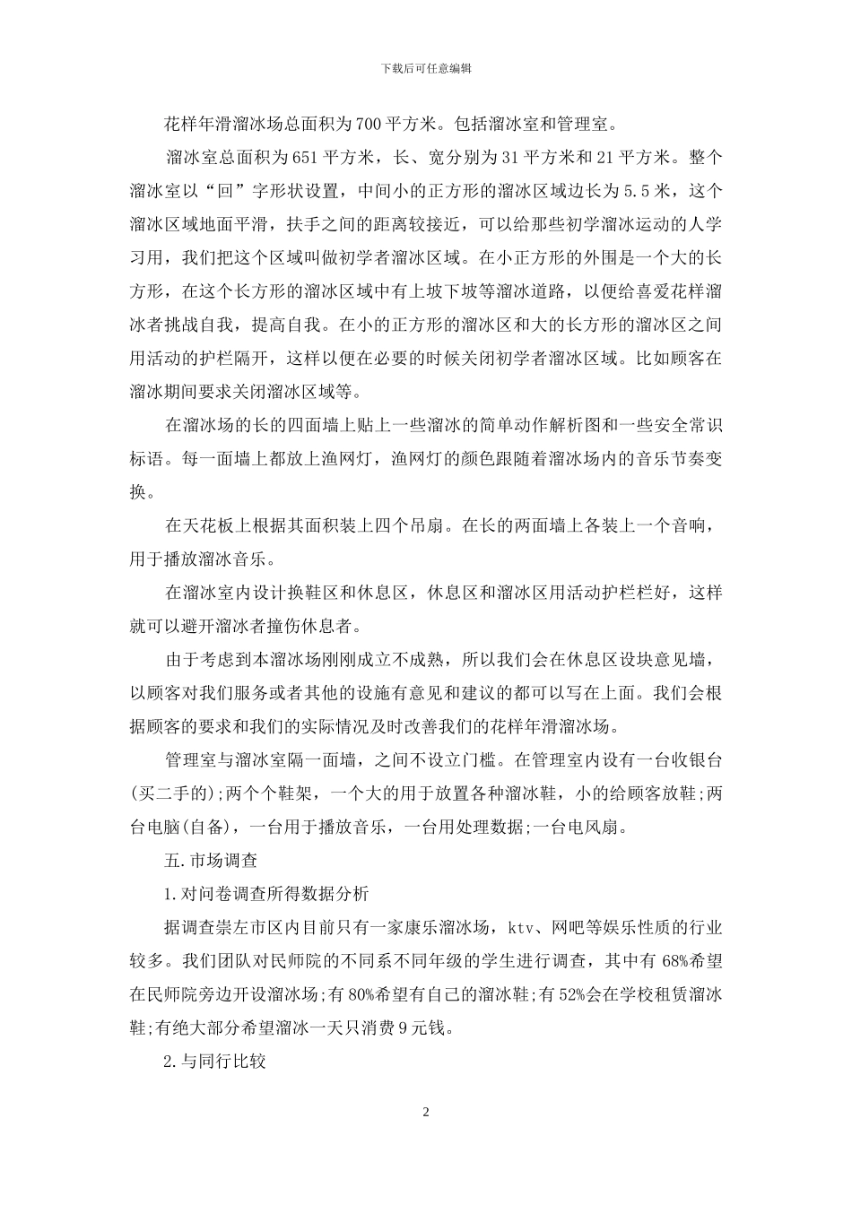 花样年滑溜冰场创业策划书_第2页