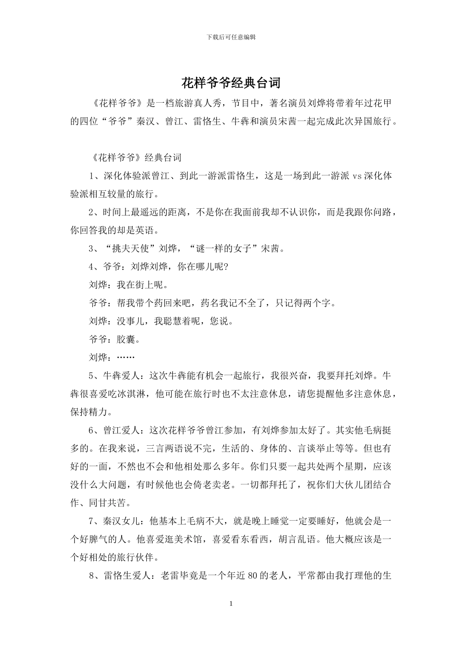 花样爷爷经典台词_第1页