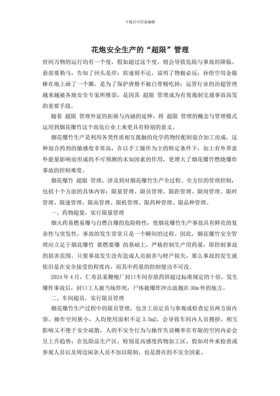花炮安全生产的“超限”管理_第1页