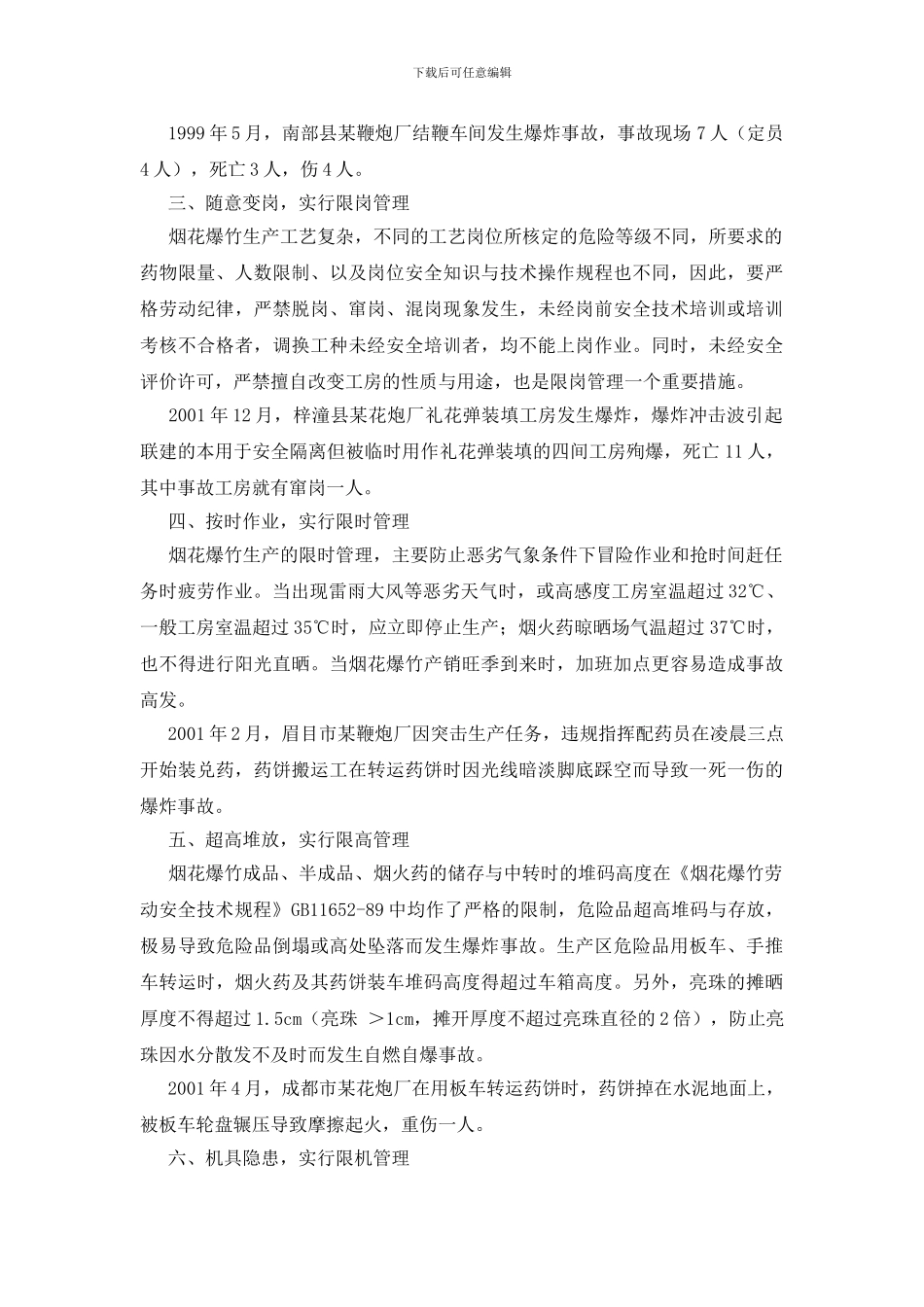 花炮安全生产的“超限”管理_第2页