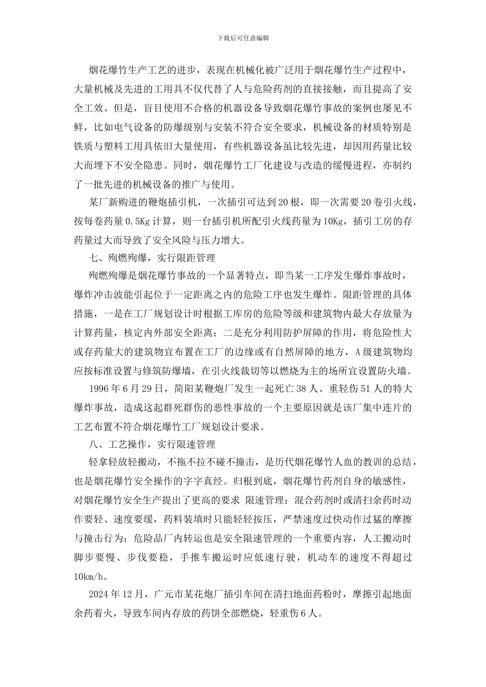 花炮安全生产的“超限”管理_第3页