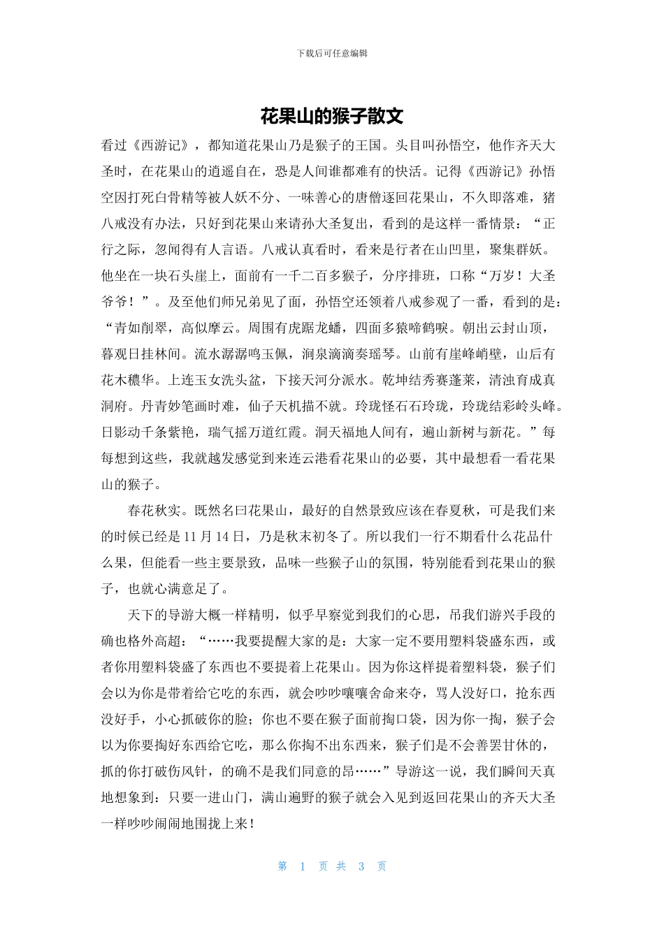 花果山的猴子散文_第1页