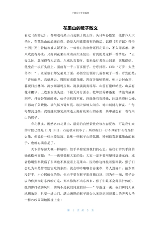 花果山的猴子散文