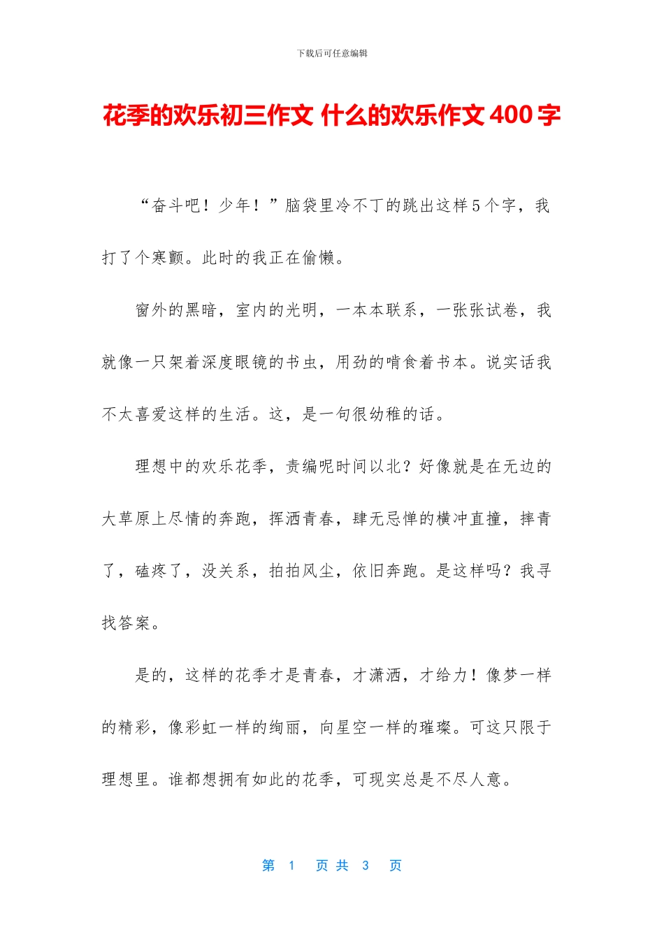 花季的快乐初三作文_第1页