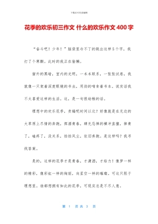 花季的快乐初三作文