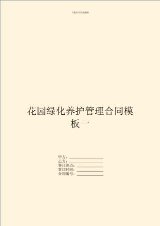 花园绿化养护管理合同模板一