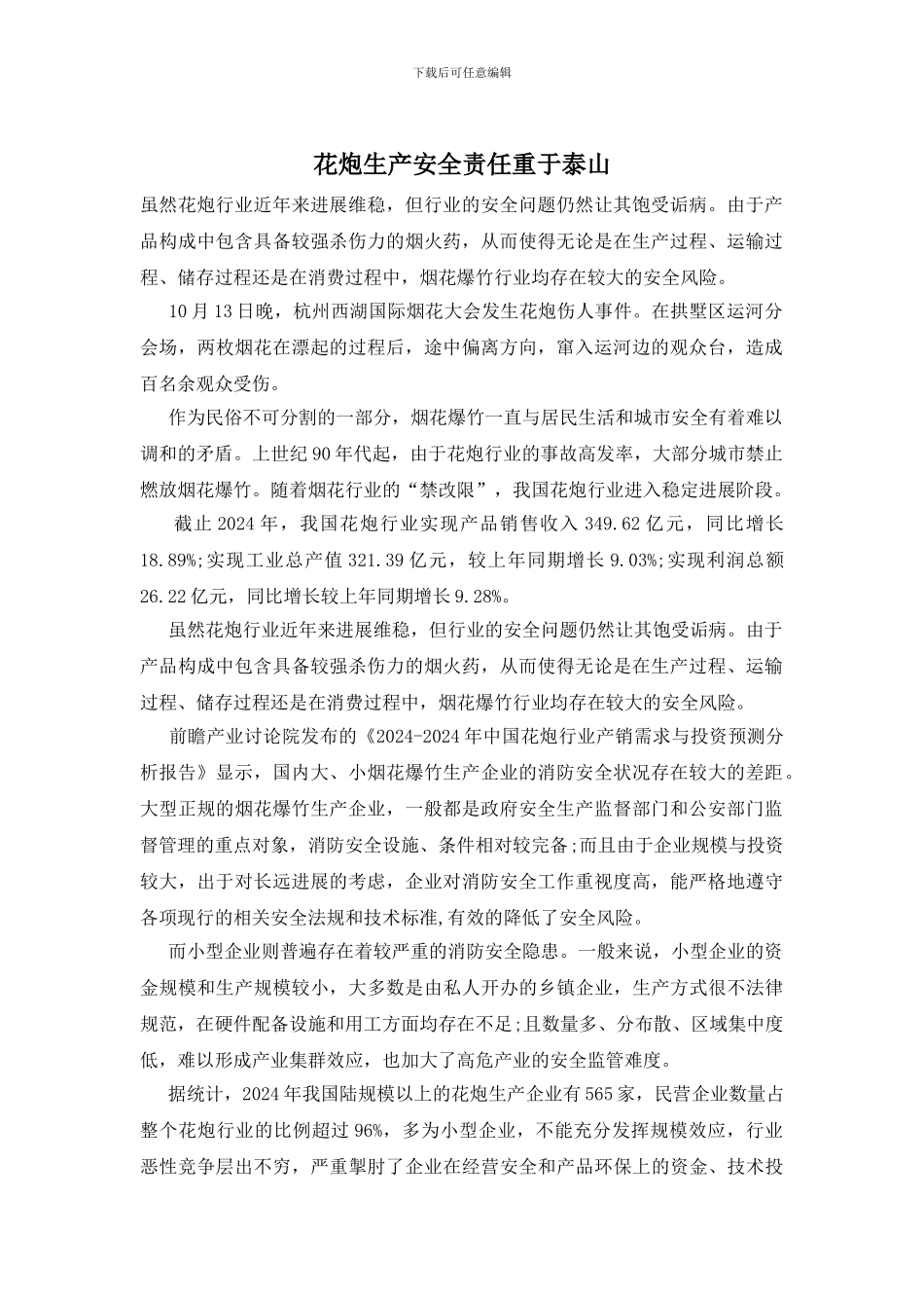 花炮生产安全责任重于泰山_第1页