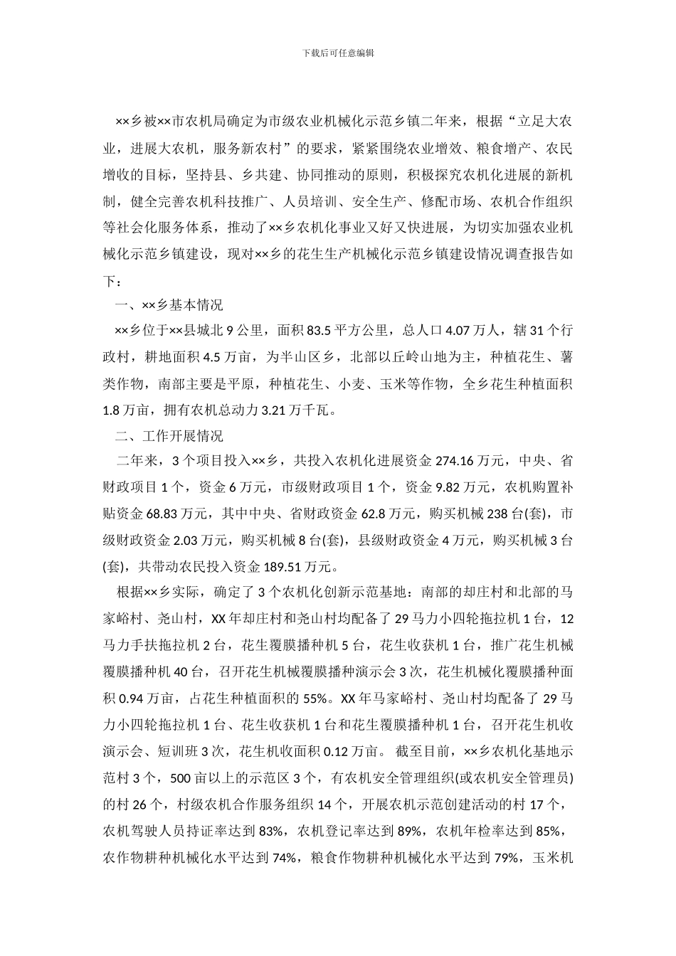 花生生产机械化情况调查报告_第2页