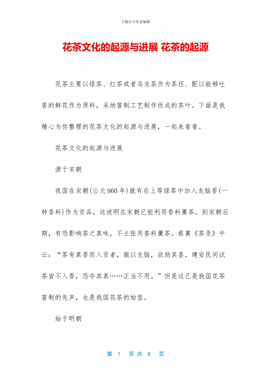 花茶文化的起源与发展_第1页