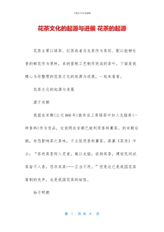花茶文化的起源与发展