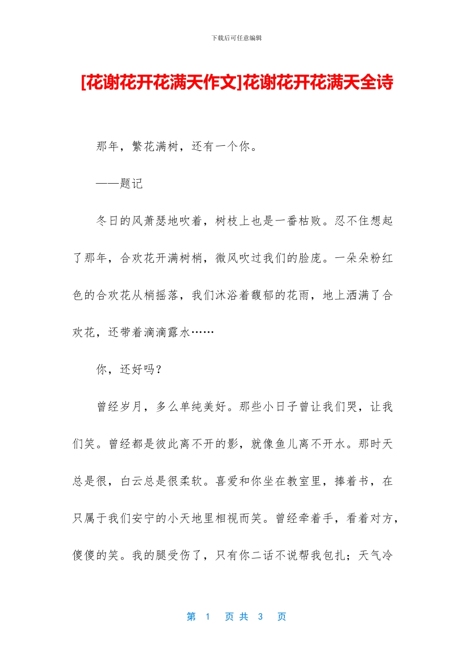 花谢花开花满天全诗_第1页