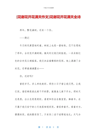 花谢花开花满天全诗