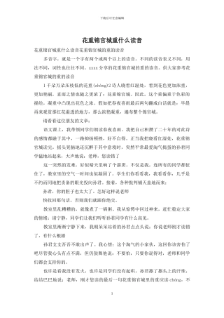 花重锦官城重什么读音