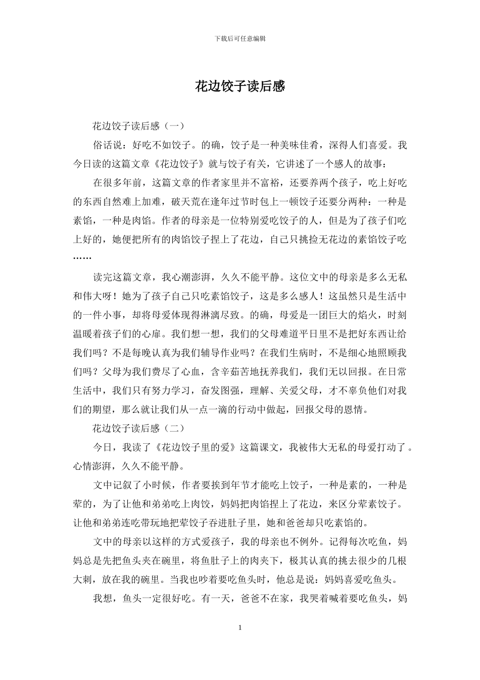 花边饺子读后感_第1页