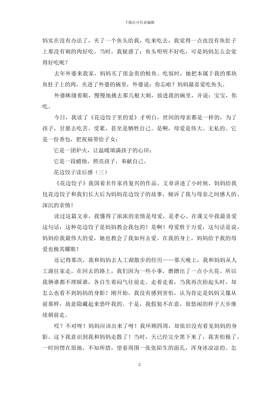 花边饺子读后感_第2页