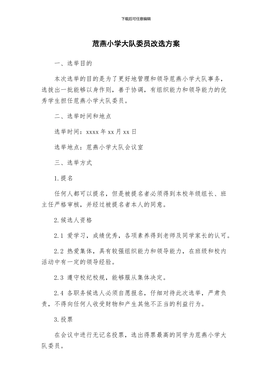 苊燕小学大队委员改选方案_第1页