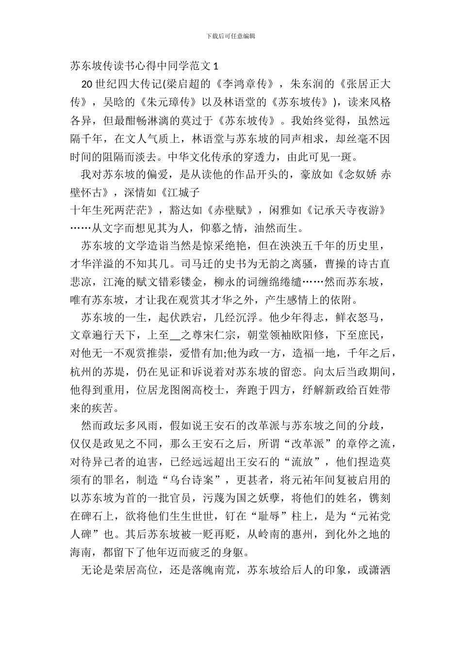 苏东坡传读书心得中学生范文五篇_第2页