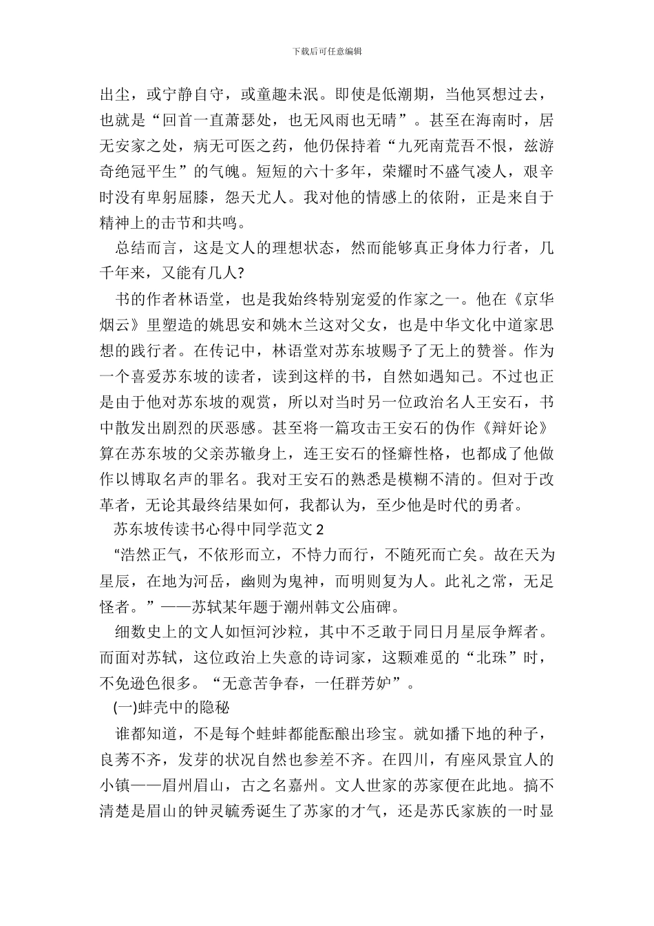 苏东坡传读书心得中学生范文五篇_第3页