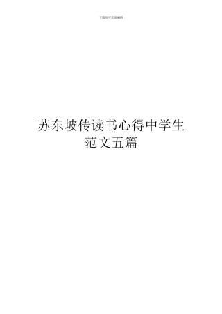 苏东坡传读书心得中学生范文五篇