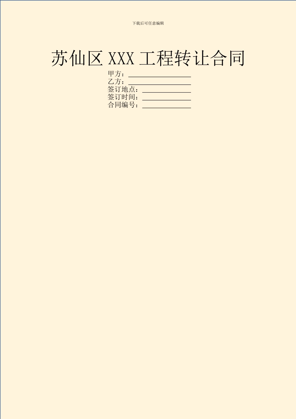 苏仙区XXX工程转让合同_第1页