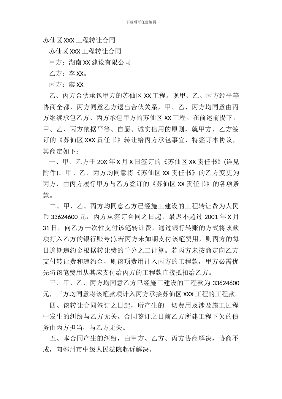 苏仙区XXX工程转让合同_第2页