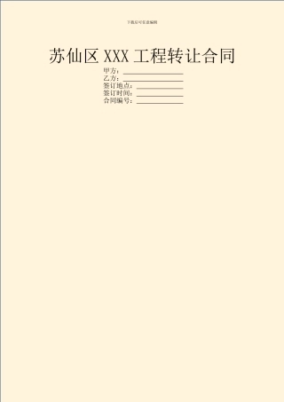 苏仙区XXX工程转让合同