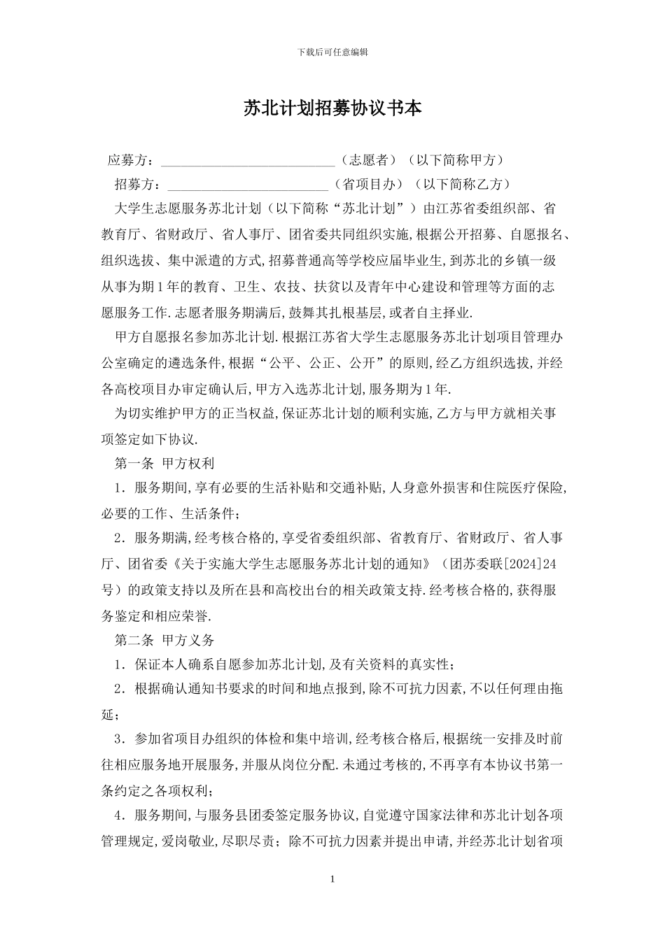 苏北计划招募协议书最新版_第1页