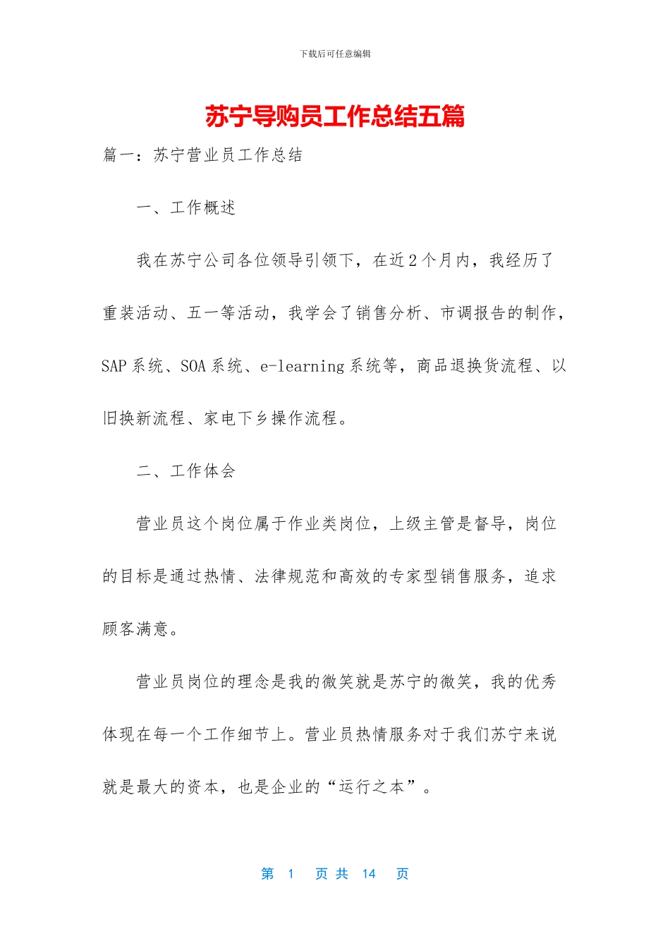 苏宁导购员工作总结五篇_第1页