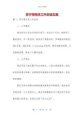 苏宁导购员工作总结五篇