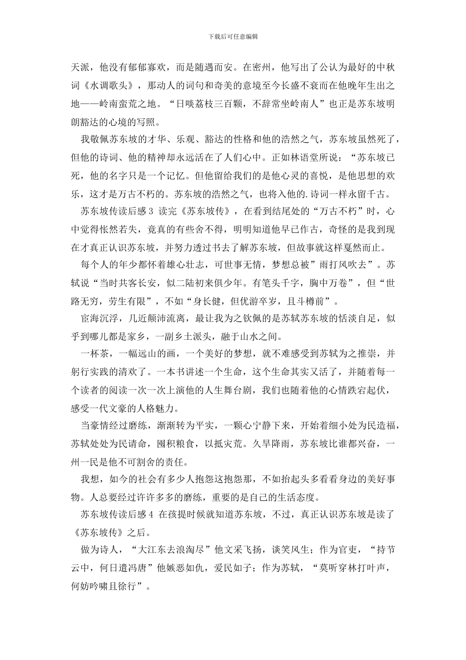 苏东坡传读后感500字_第2页