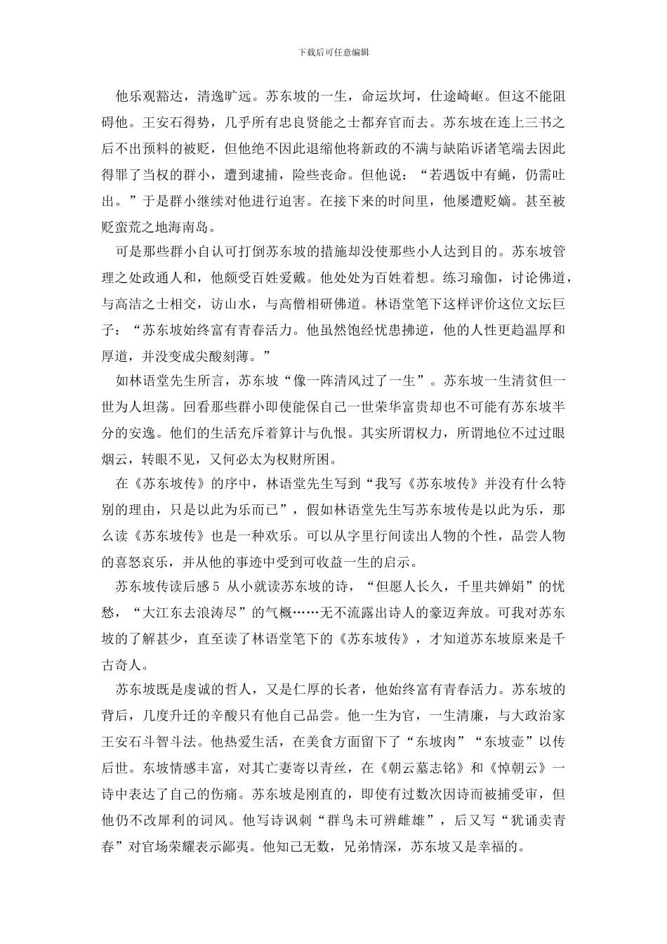 苏东坡传读后感500字_第3页