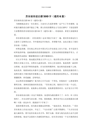 苏东坡传读后感500字