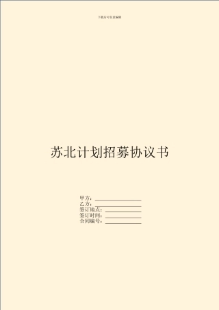 苏北计划招募协议书