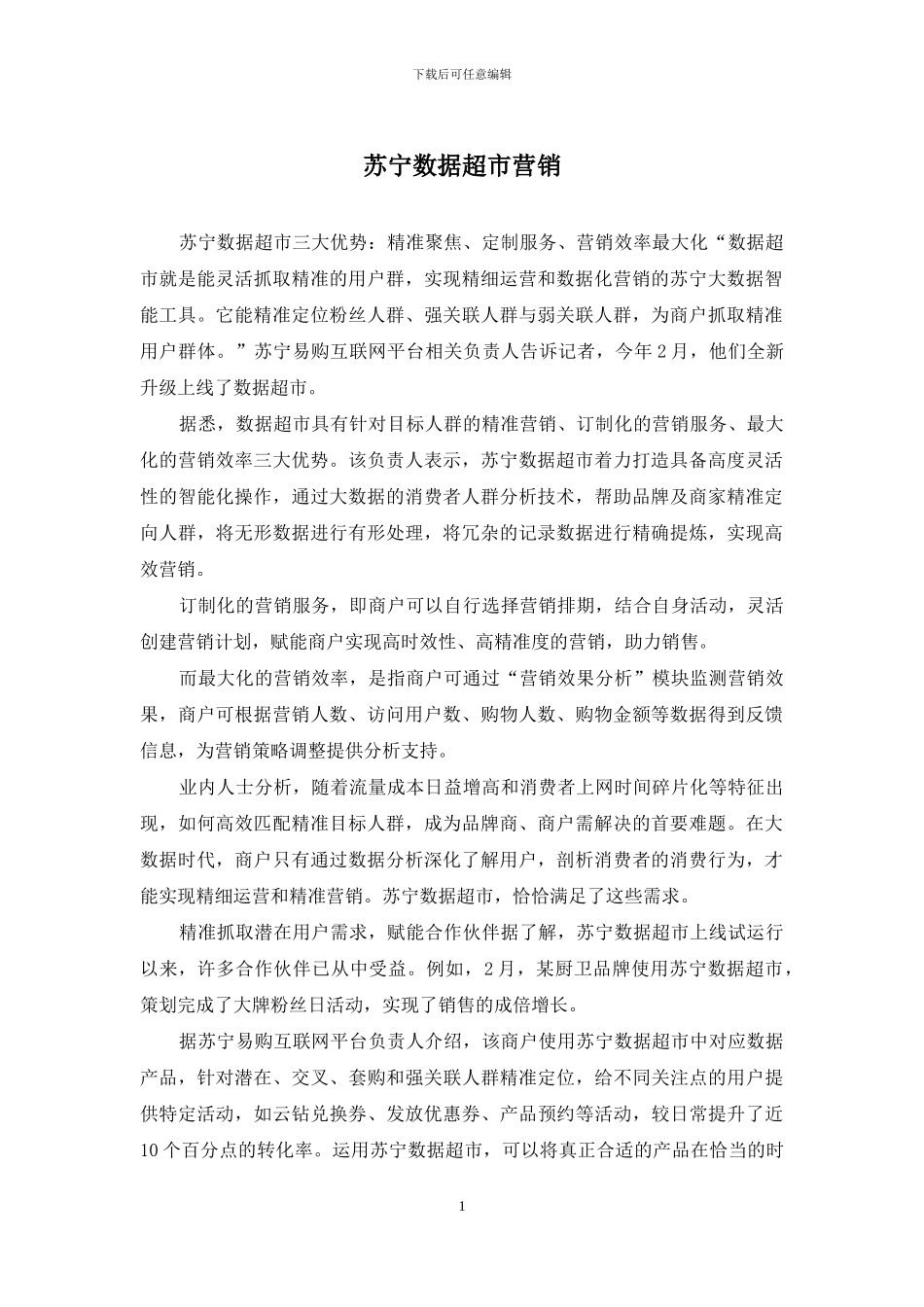 苏宁数据超市营销_第1页