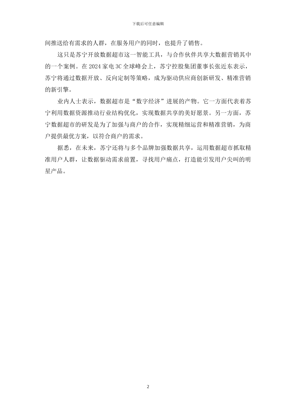 苏宁数据超市营销_第2页