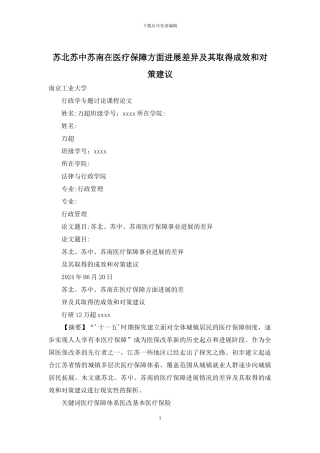 苏北苏中苏南在医疗保障方面发展差异及其取得成效和对策建议