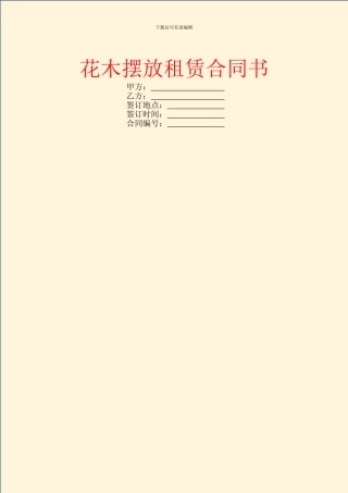 花木摆放租赁合同书