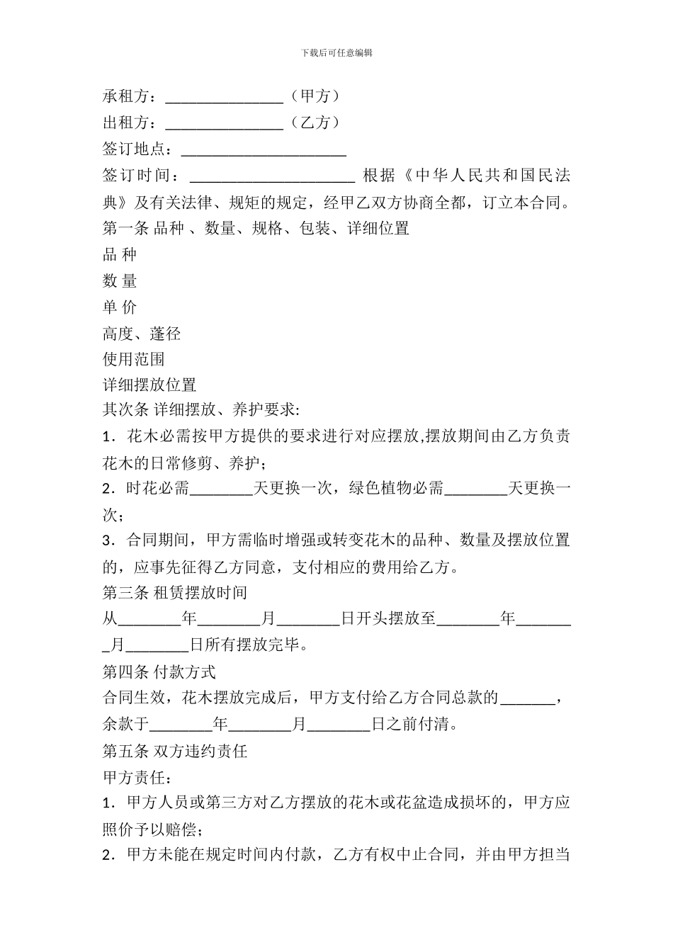 花木摆放出租合同范本_第2页