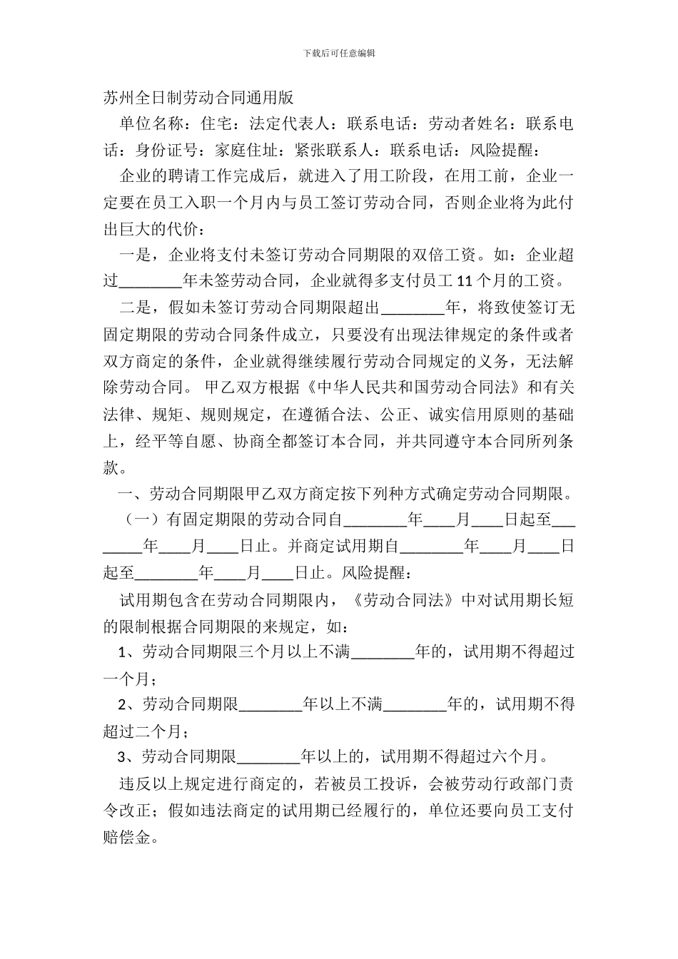 苏州全日制劳动合同通用版_第2页