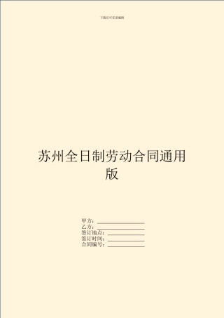 苏州全日制劳动合同通用版