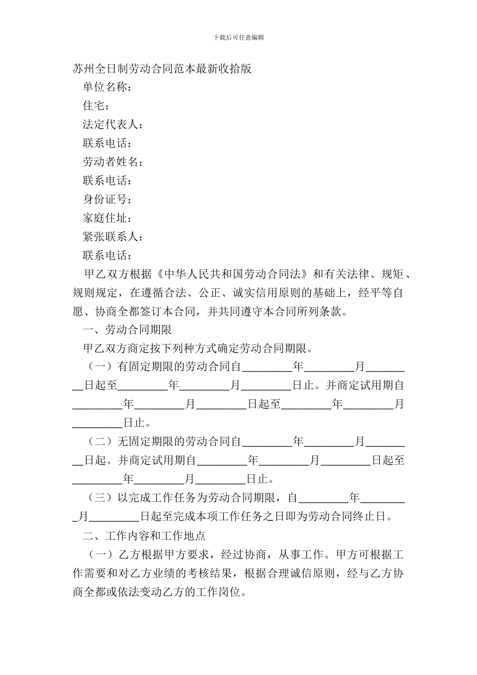 苏州全日制劳动合同范本整理版_第2页