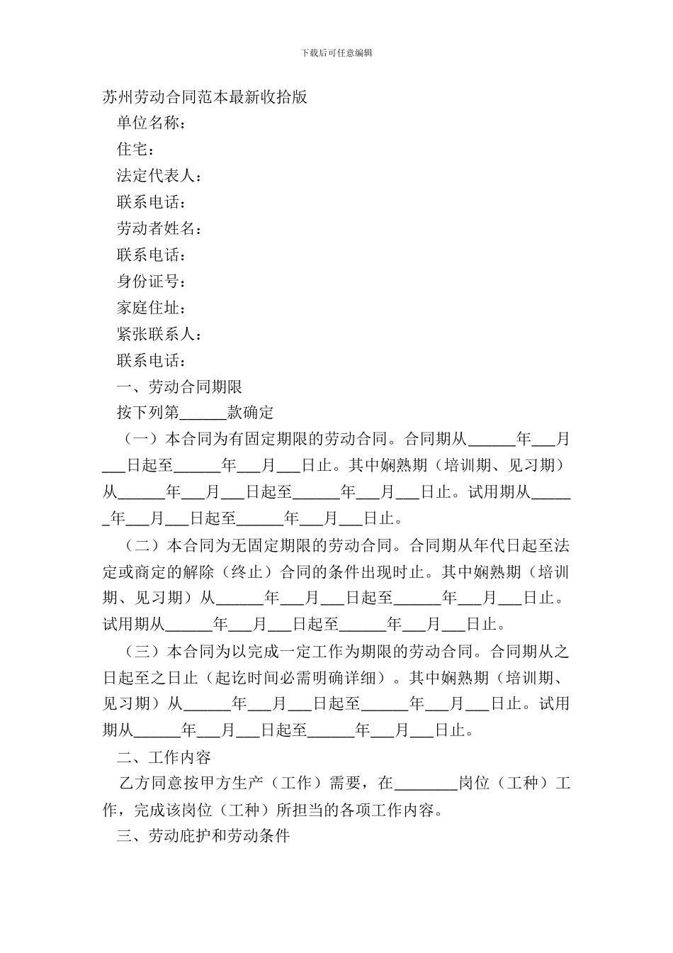 苏州劳动合同范本整理版_第2页