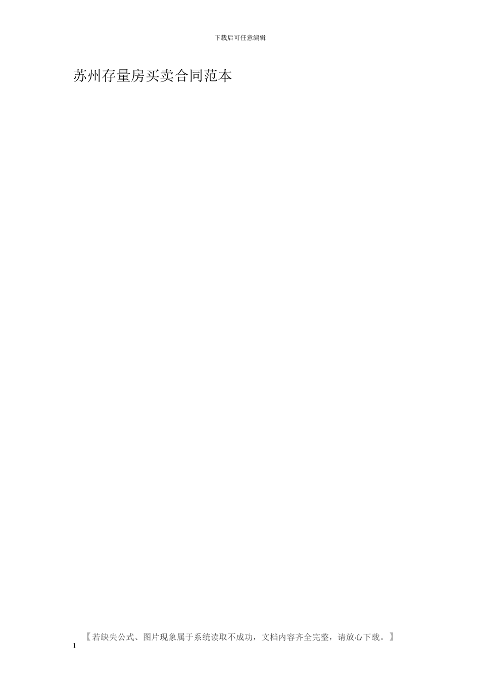 苏州存量房买卖合同范本_第1页